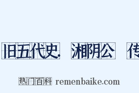 旧五代史.湘阴公赟传是什么意思的图片